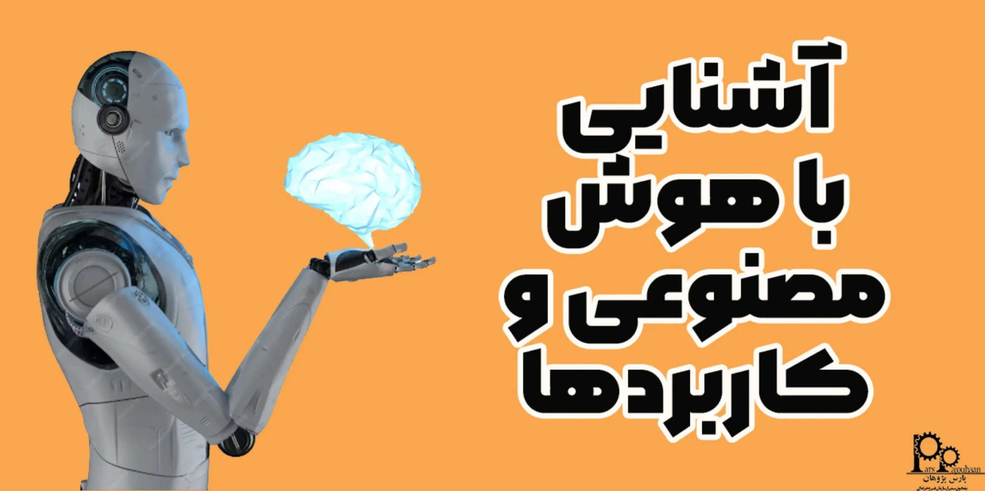 آشنایی با هوش مصنوعی و کاربردها